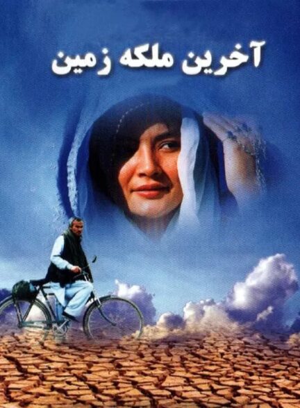 آخرین ملکه زمین
