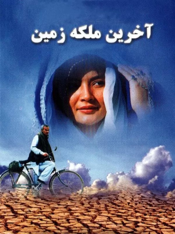 آخرین ملکه زمین