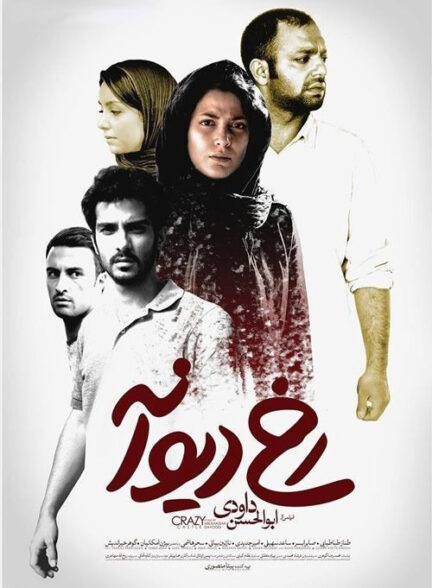 رخ دیوانه