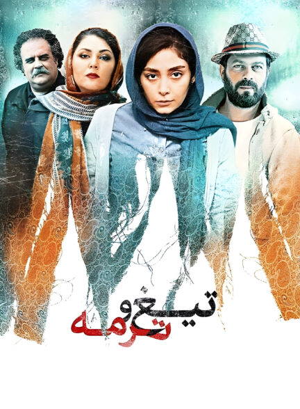 تیغ و ترمه