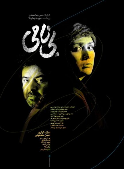 بی نامی