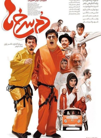دم سرخ ها