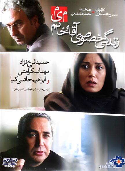 زندگی خصوصی آقا و خانم میم