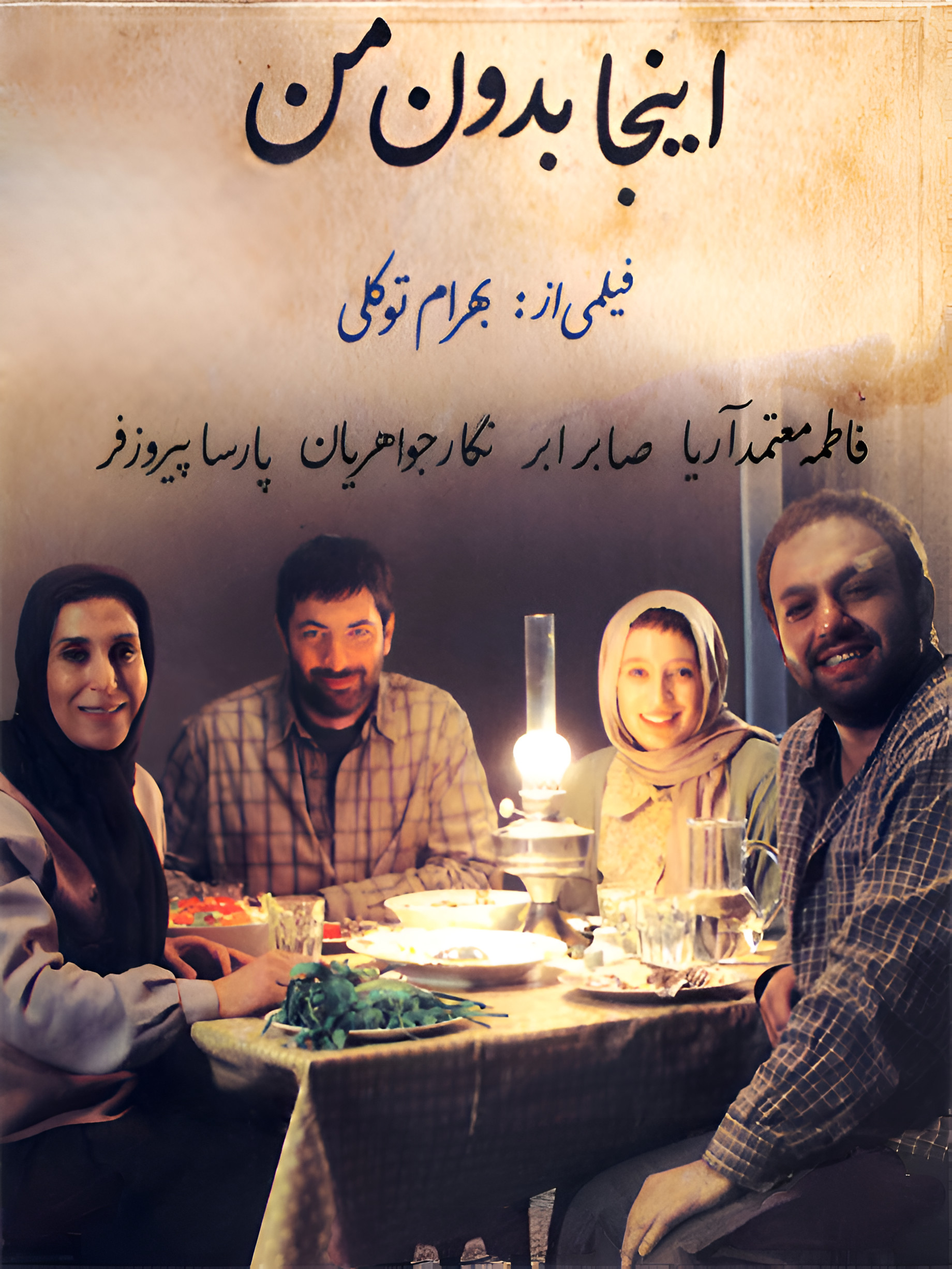 اینجا بدون من