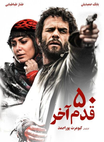 ۵۰ قدم آخر
