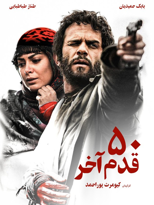 ۵۰ قدم آخر
