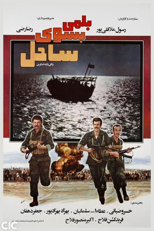 بلمی بسوی ساحل