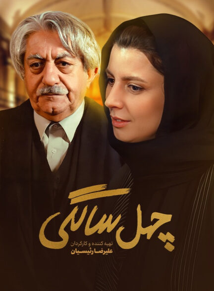 چهل‌ سالگی