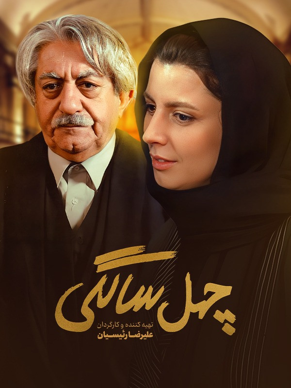 چهل‌ سالگی