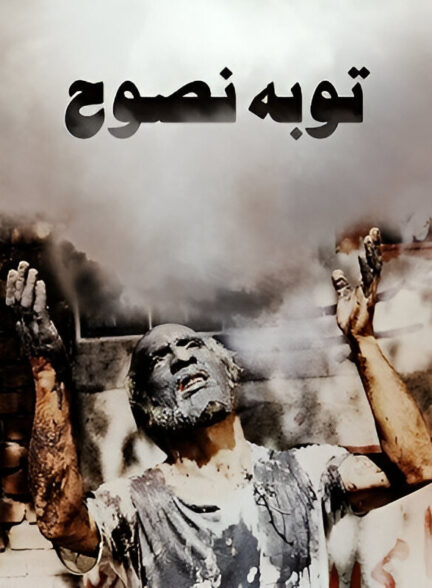 توبهٔ نصوح