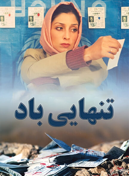 تنهایی باد
