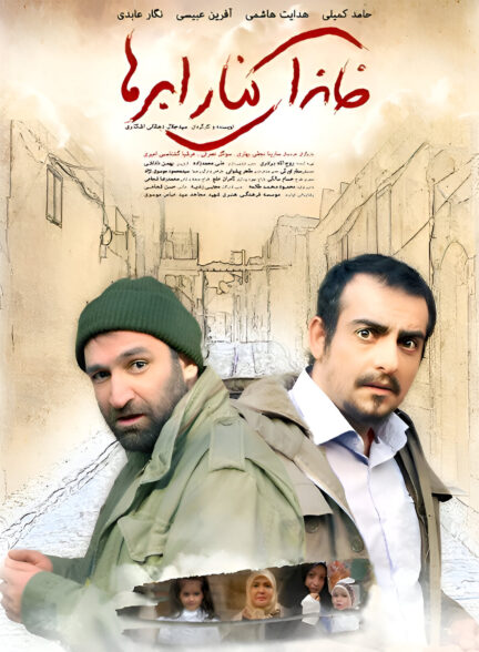 خانه ای کنار ابرها