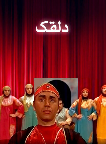 دلقک