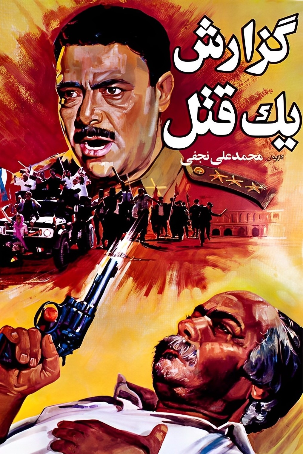 گزارش یک قتل