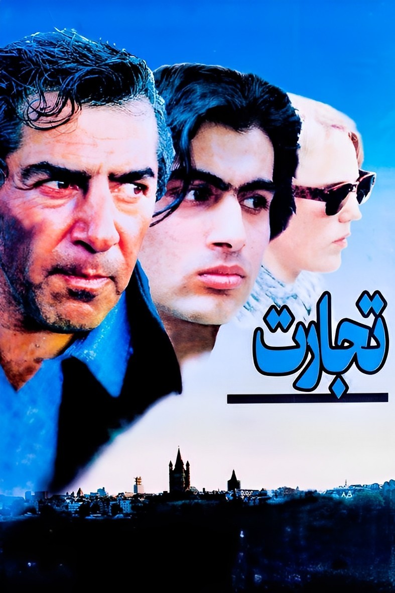 تجارت