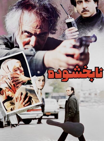 نابخشوده