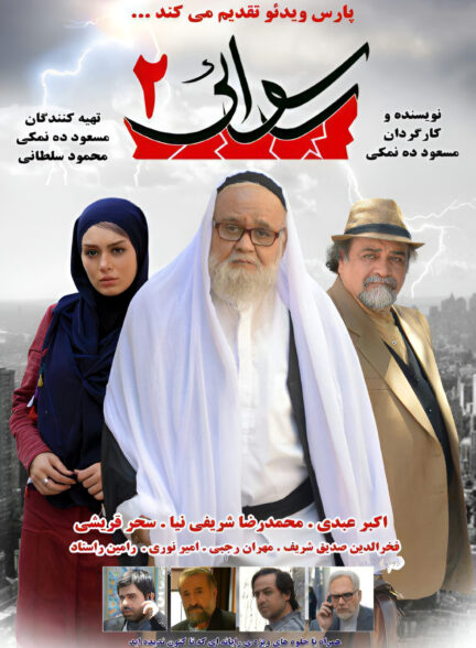 رسوایی ۲