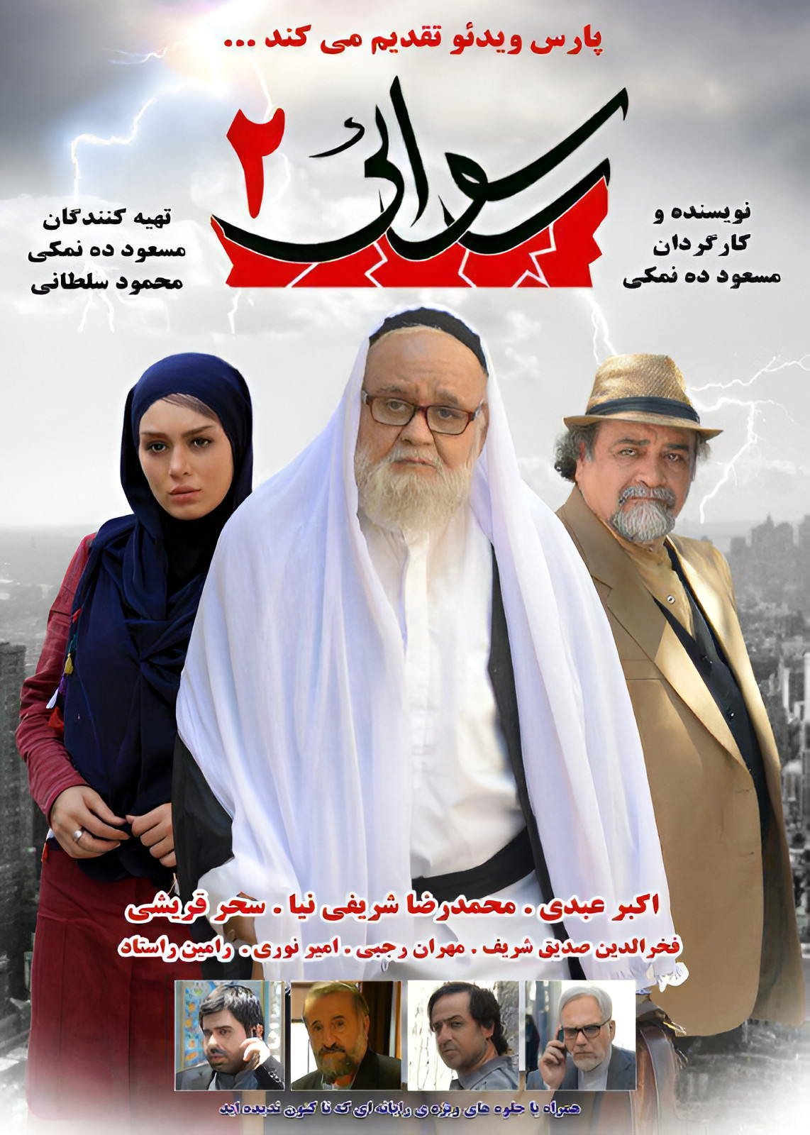 رسوایی ۲