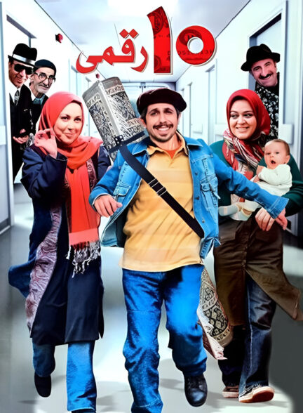 ده‌ رقمی