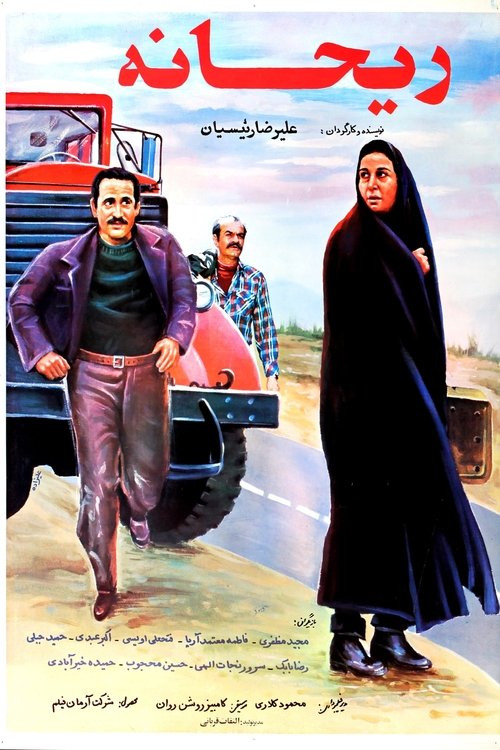 ریحانه