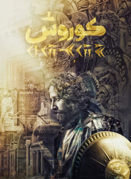 کوروش