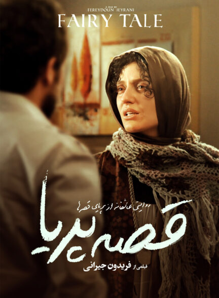 قصهٔ پریا