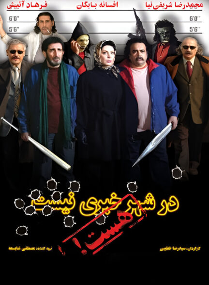 در شهر خبری نیست، هست