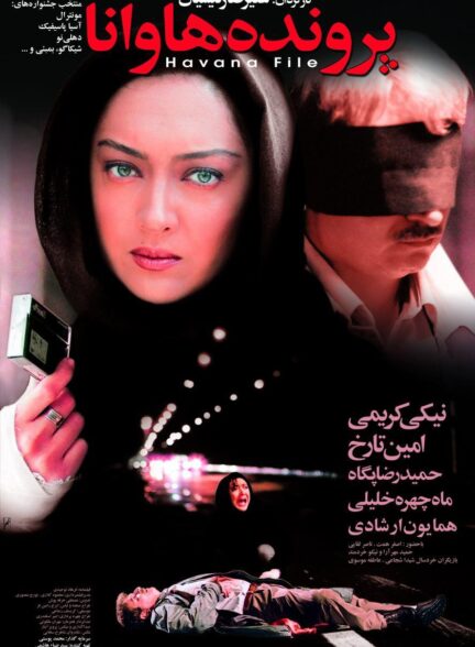 پرونده هاوانا