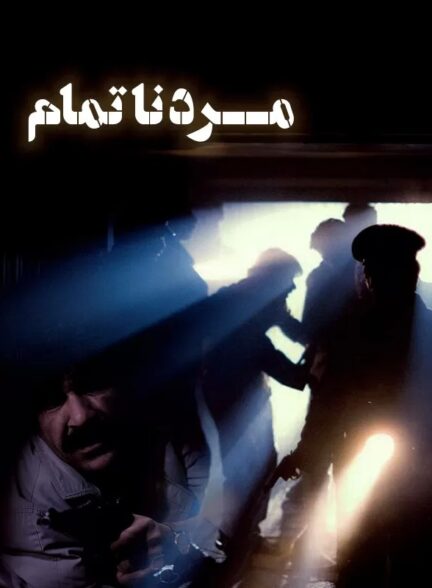 مرد ناتمام