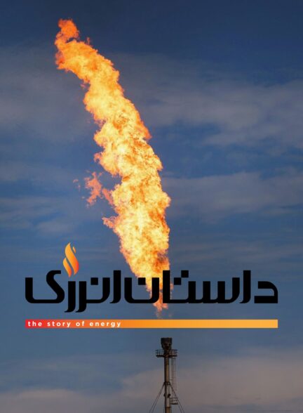 داستان انرژی