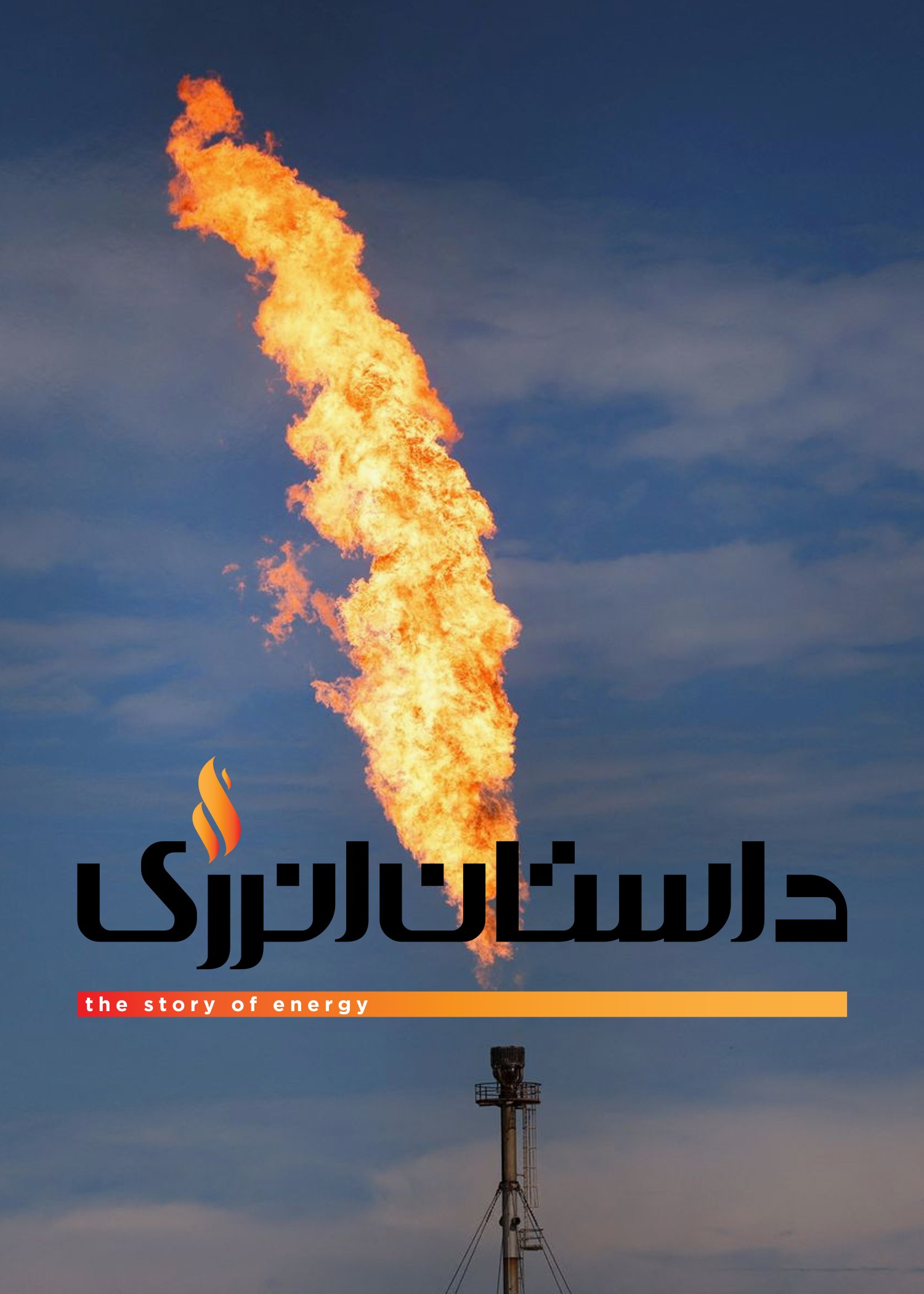 داستان انرژی