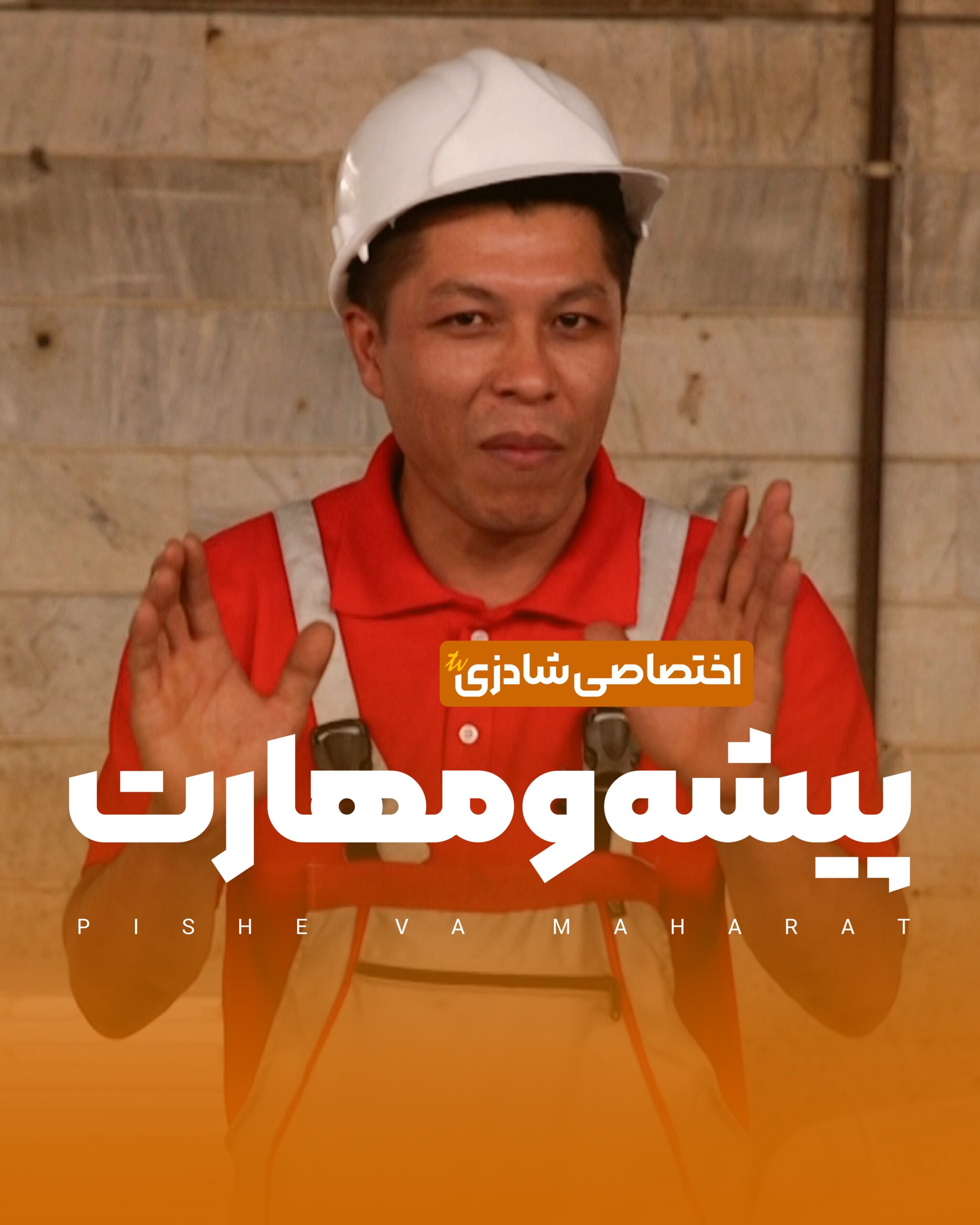 پیشه و مهارت