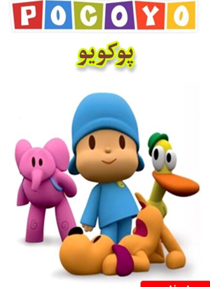 پوکویو
