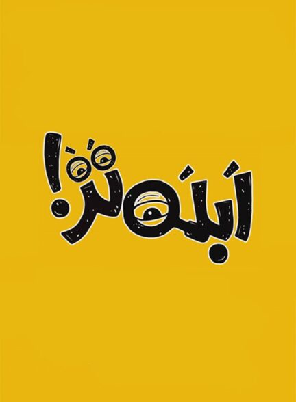 ابله تر