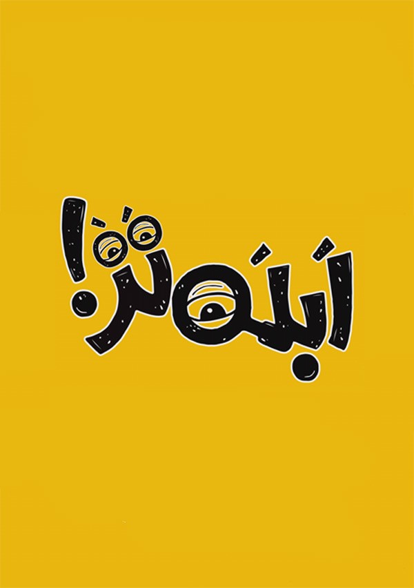 ابله تر