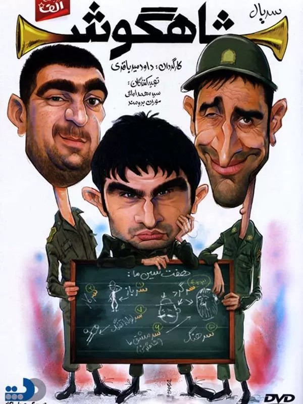 شاهگوش