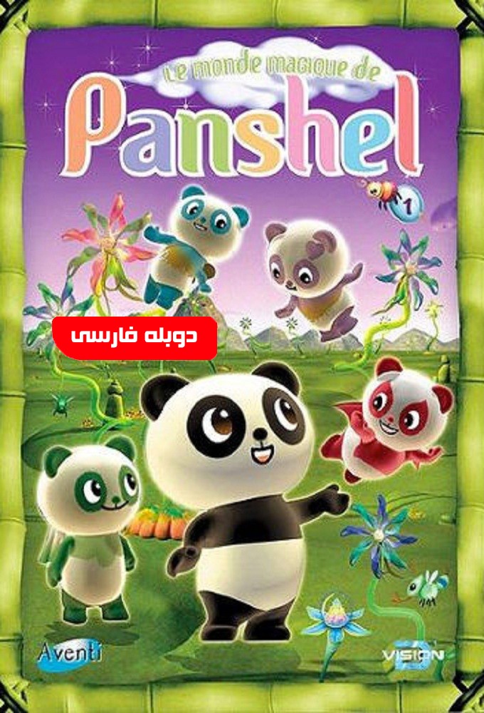 پانشل