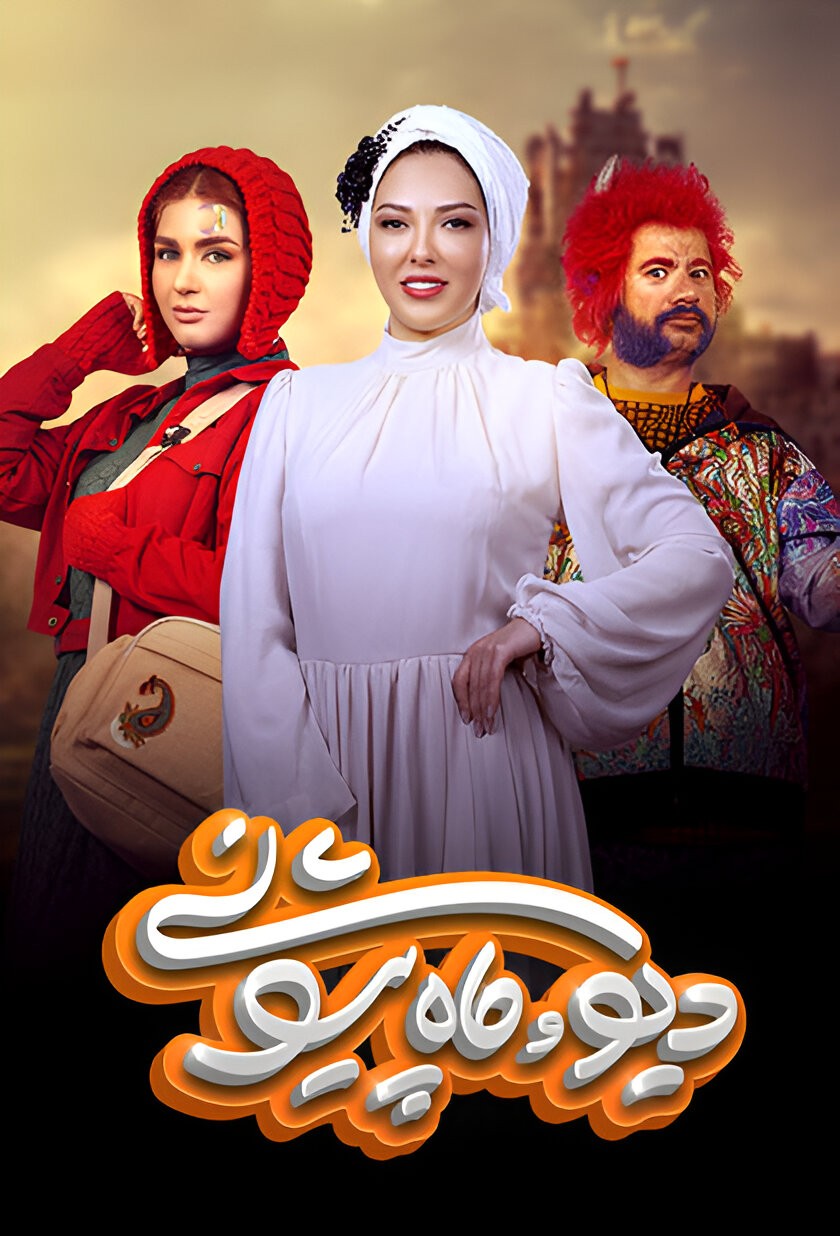 دیو و ماه پیشونی