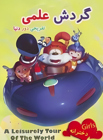 گردش علمی تفریحی دور دنیا