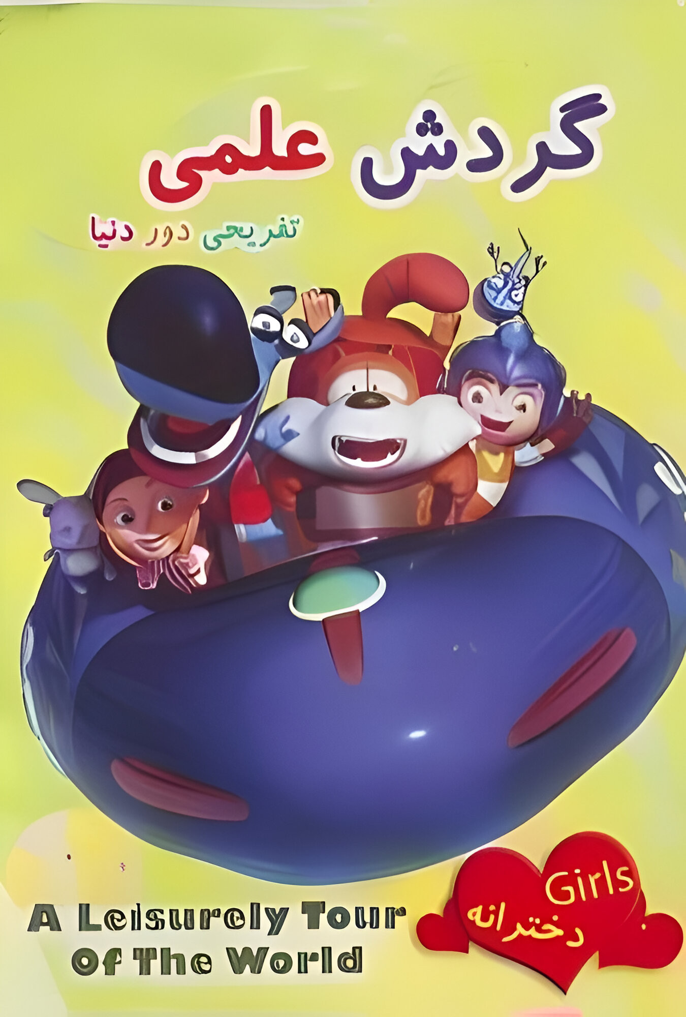 گردش علمی تفریحی دور دنیا