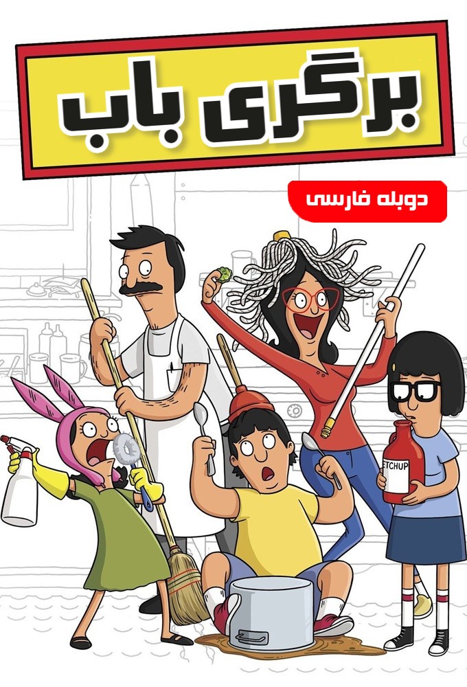 برگری باب