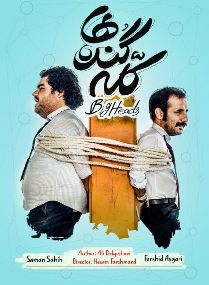 كله گنده ها