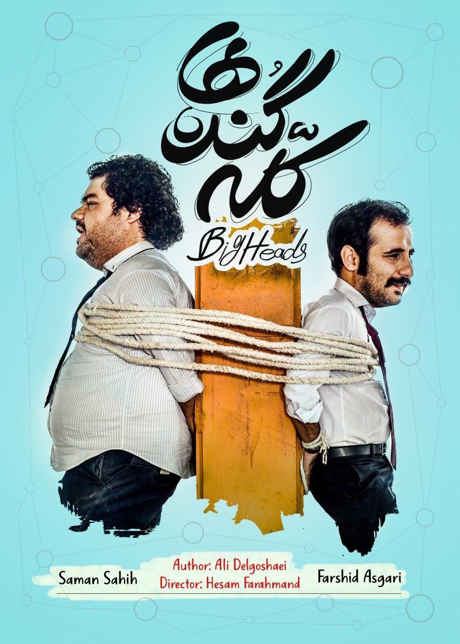 كله گنده ها