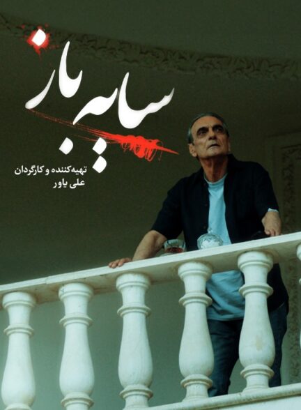 سایه باز