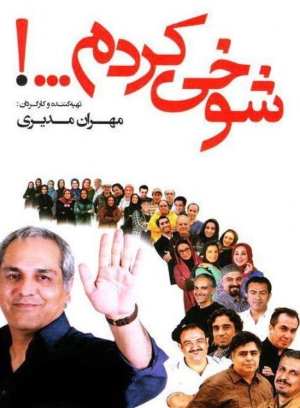 شوخی کردم