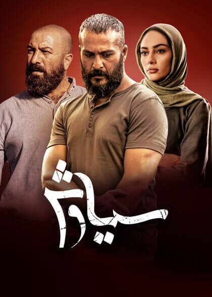 سیاوش