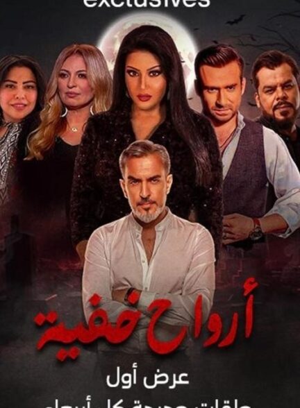 ارواح پنهان