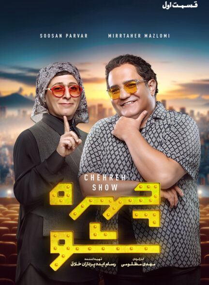 چهره شو