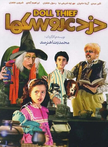 دزد عروسک ها
