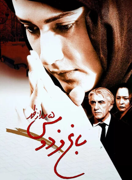 باغ فردوس ۵ بعد از ظهر